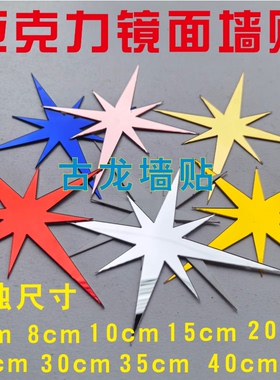 跨境8芒星星墙贴3D立体亚克力星星满天星立体镜面墙贴儿童房装饰