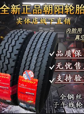 三包朝阳650R15 650R16 700R16 750R16钢丝轮胎正品包邮