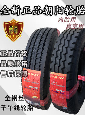 三包朝阳650R15 650R16 700R16 750R16 825R16钢丝轮胎正品包邮