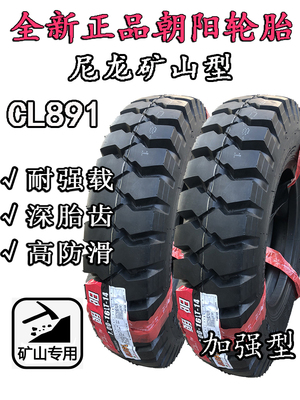 朝阳700-16尼龙载重矿山轮胎
