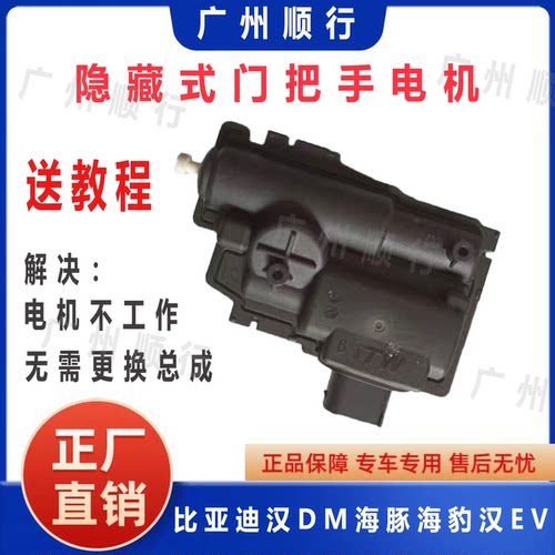 适配比亚迪汉DM海豚海豹EV隐藏式门把手电机外拉手电机原厂送教程