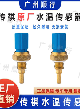 适用于传祺GA3GA4GA5GA6GA8GS3GS4GS5GS7GS8GM6GM8水温传感器原厂