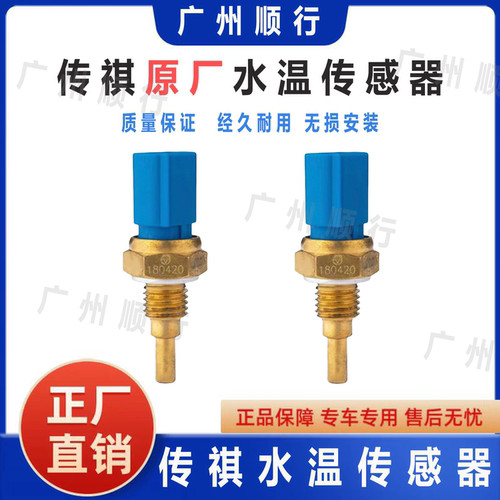 适用于传祺GA3GA4GA5GA6GA8GS3GS4GS5GS7GS8GM6GM8水温传感器原厂