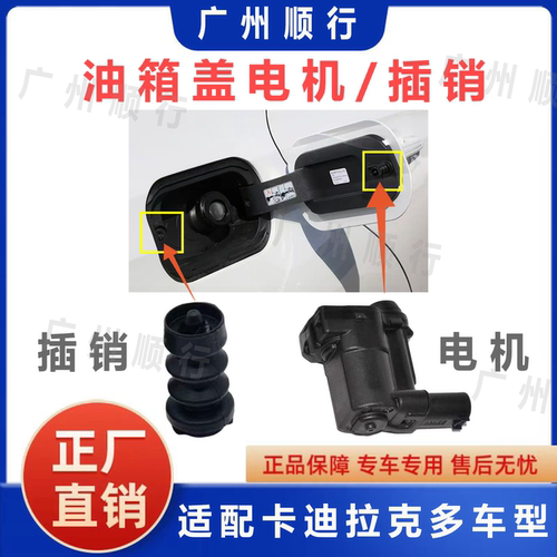 适用于凯迪拉克CT4CT5CT6XT5XT4XT6加油口电机油箱盖马达插销原厂
