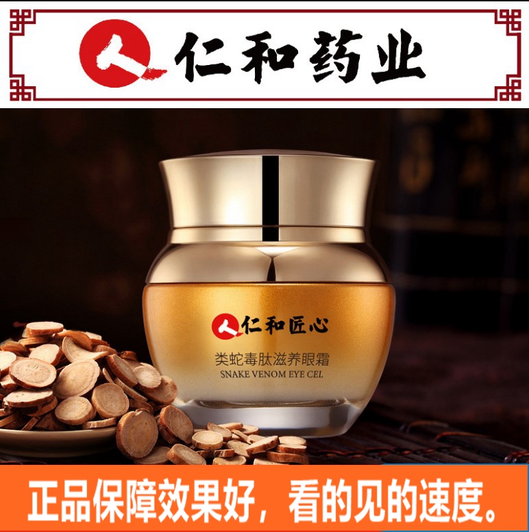 仁和药业蛇毒眼霜去黑眼圈神器淡化细纹抗皱正品除眼袋脂肪粒30g