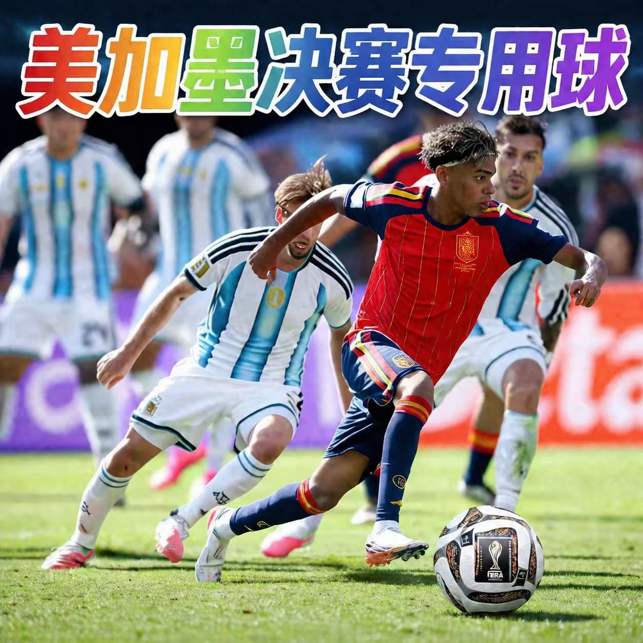 2026美加墨世界杯决赛专用球终章