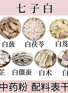 七子白纯中药粉白术粉白芷粉白芍粉白僵蚕粉白茯苓粉白芨白蔹粉
