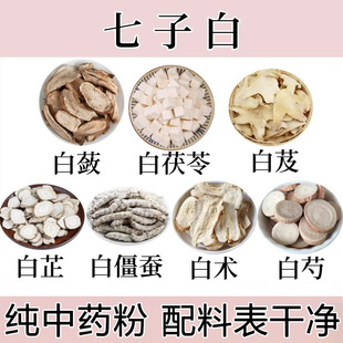 七子白纯中药粉白术粉白芷粉白芍粉白僵蚕粉白茯苓粉白芨白蔹粉