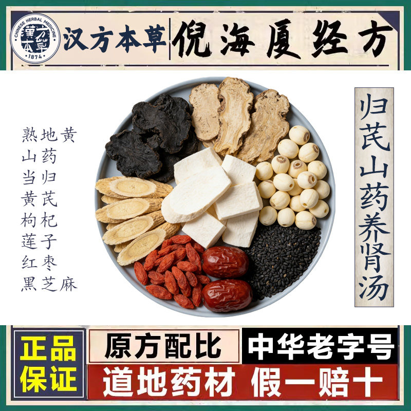倪海厦当归芪山药养生肾汤中药材店铺熟地黄芪枸杞莲子红枣黑芝麻