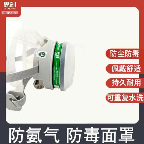 思创防氨气及氨有机衍生物防粪便臭味防尘毒面罩配4号滤毒盒P-K-1