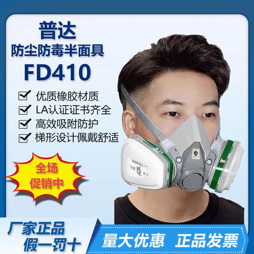 正品普达FD410喷漆农药半面罩滤盒防毒面具化工防尘防毒3m6200款