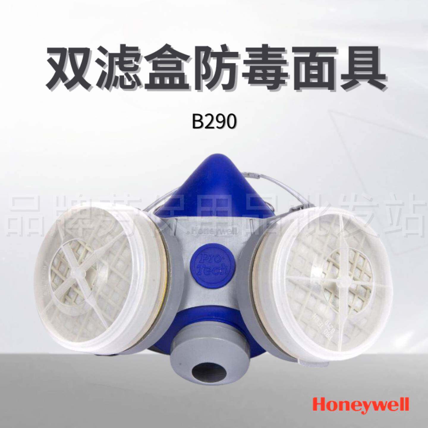 霍尼韦尔B290防尘防毒面具喷漆工业打磨有机蒸气专用防护半面罩