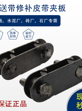 输送带修补皮带扣不锈钢接头扣传送带裂口修补接头传动带皮带夹板