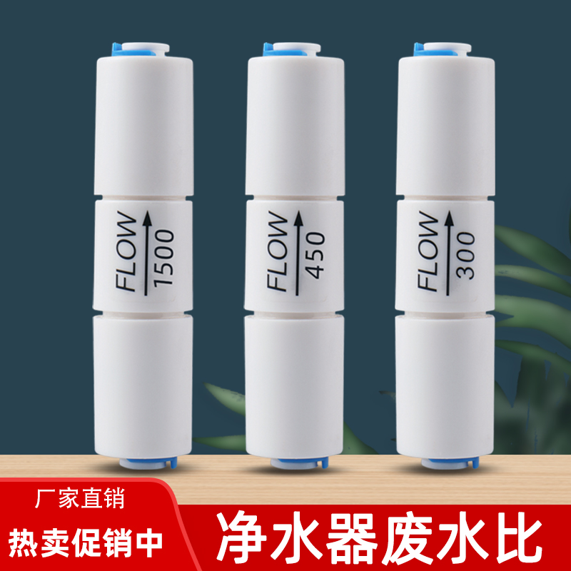 净水器300cc 450 1500废水比 2分纯水机反渗透废水控制RO膜调节阀