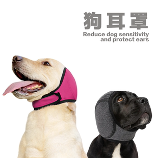 狗狗耳罩冬季狗耳朵保暖耳罩狗用防敏感耳罩隔音耳罩犬用护耳罩