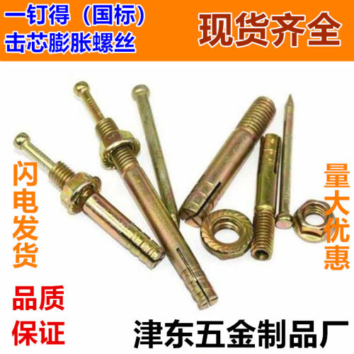 国标一钉得膨胀螺丝击芯膨胀