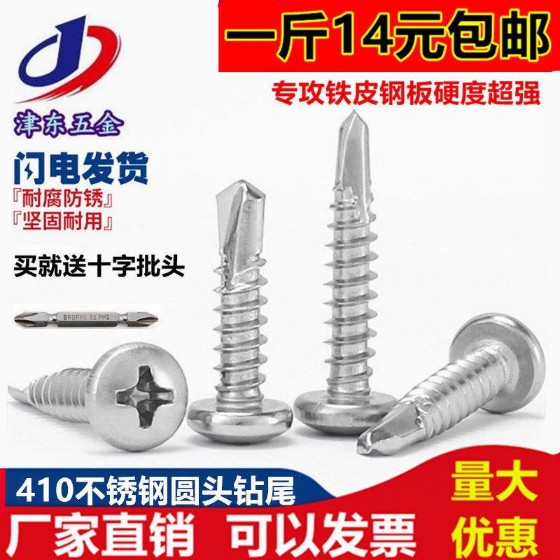 包邮410不锈钢圆头钻尾螺钉\盘头自攻自钻螺丝\燕尾螺丝钉4.2M4.8