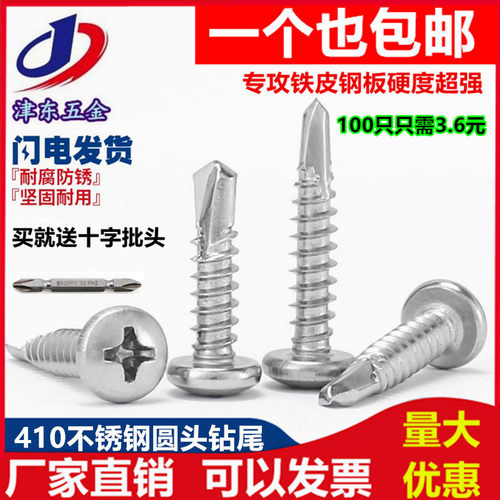 不锈钢圆头钻尾自攻螺丝钉包邮