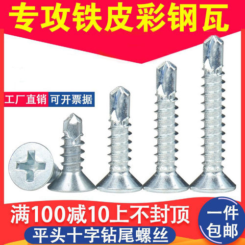 十字沉头平头自钻螺钉