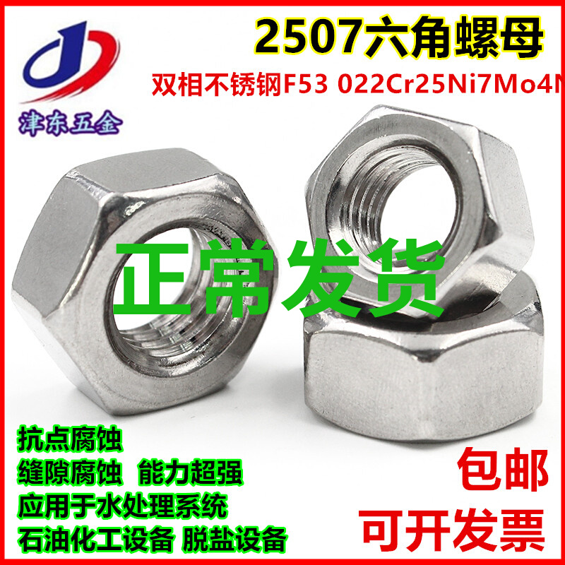 供应双相不锈钢2507六角螺母、螺帽M6M8M10M12M16M18M20M24M27M30