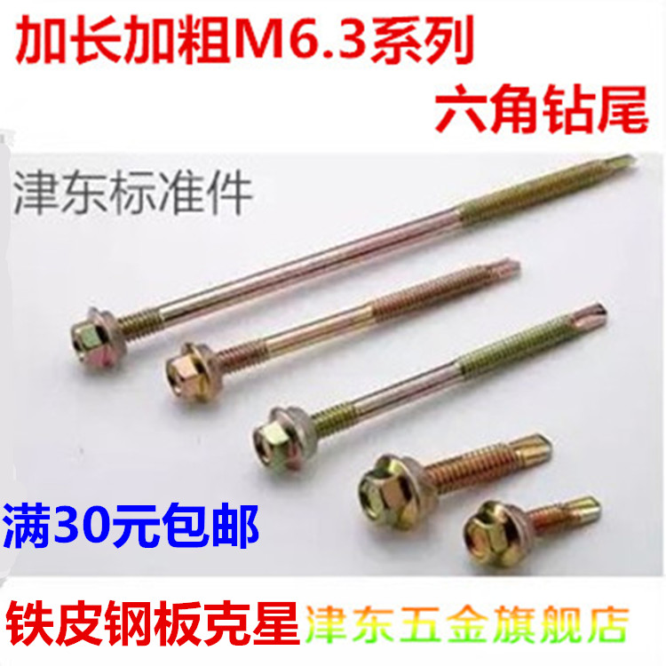加长钻尾螺栓彩钢瓦钉燕尾钉六角钻尾自攻自钻螺丝钉M6.3*125-280