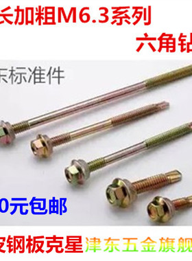 加长钻尾螺栓彩钢瓦钉燕尾钉六角钻尾自攻自钻螺丝钉M6.3*125-280