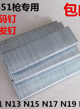 N851枪钉U型钉大码钉N钉工业钉N11N13N15N17N21沙发钉足8500发