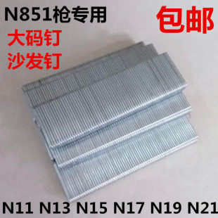 N851枪钉U型钉大码 钉N钉工业钉N11N13N15N17N21沙发钉足8500发