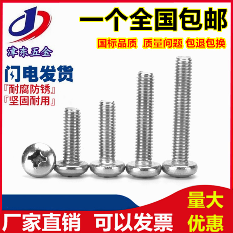 304不锈钢十字圆头螺钉