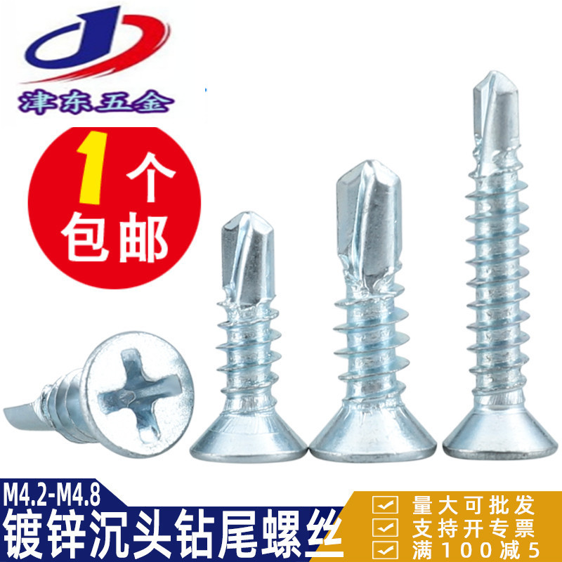 M4.2M4.8镀锌十字沉头钻尾螺丝