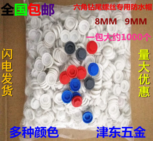 彩钢瓦塑料保护帽钻尾螺丝包邮