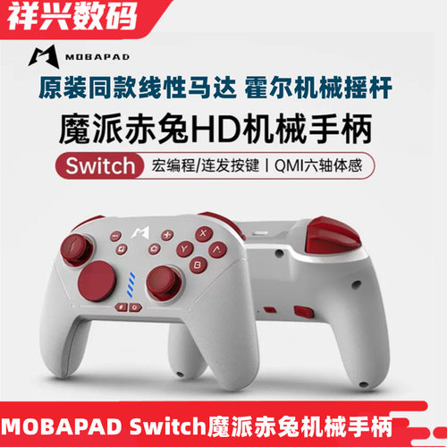 魔派赤兔机械游戏手柄NS安卓通用