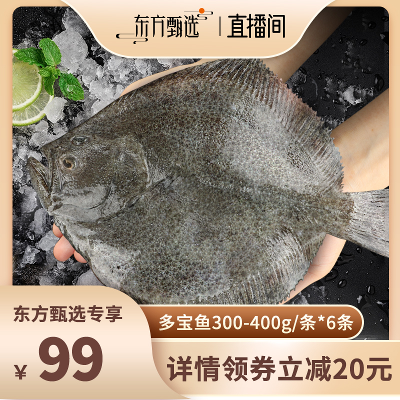 【东上御品 】 多宝鱼300-400g/条*6条 水产肉类/新鲜蔬果/熟食 比目鱼/多宝鱼/鸦片鱼/龙利鱼 原图主图