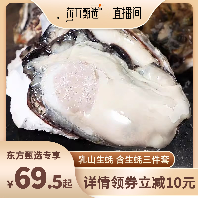 【东上御品】乳山生蚝5斤装（两种规格选择）含三件套 水产肉类/新鲜蔬果/熟食 生蚝 原图主图