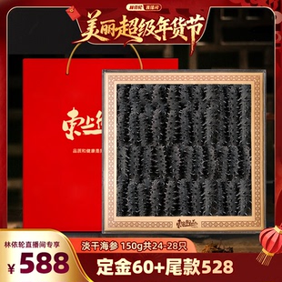 【林依轮直播间】东上御品淡干海参干货刺参海叁大连瓦房店