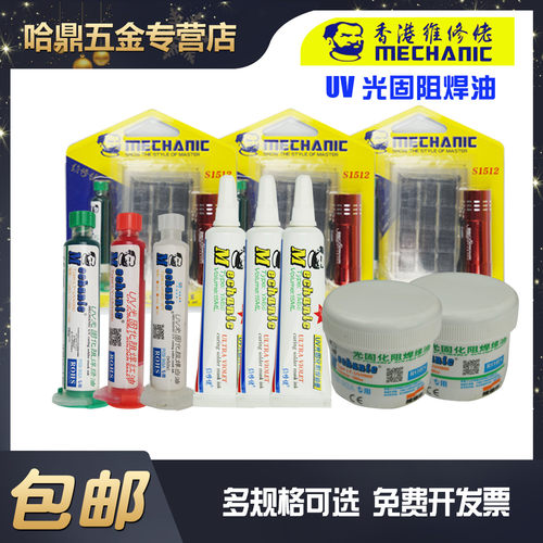 维修佬紫外光固化阻焊油保护漆