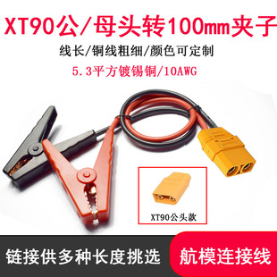 XT90公母头转100mm夹子电瓶搭火线太阳能充电连接光伏航模连接线