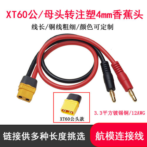 XT60公母头转4mm香蕉头充电线