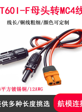 MC4转XT60I-F母太阳能板连接线耐高低温户外电源储能电池充电线