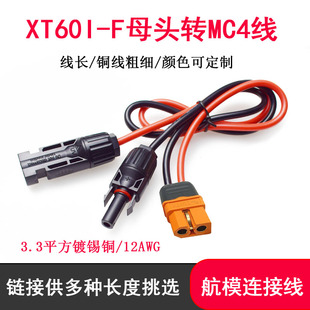 MC4转XT60I-F母太阳能板连接线耐高低温户外电源储能电池充电线