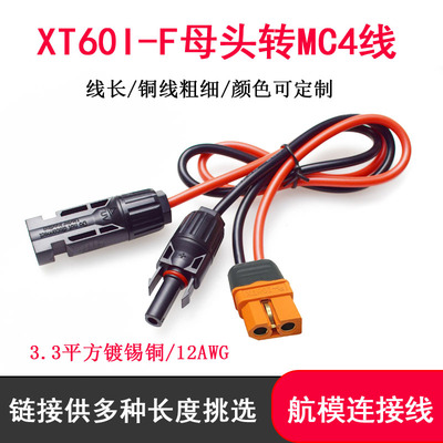 MC4转XT60I-F母太阳能板连接线