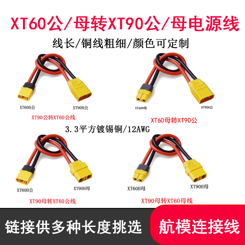 航模XT90公母转XT60公母转接线