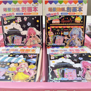 新款动漫女孩场景贴纸刮刮画本卡通涂色高颜值益智儿童手工DIY