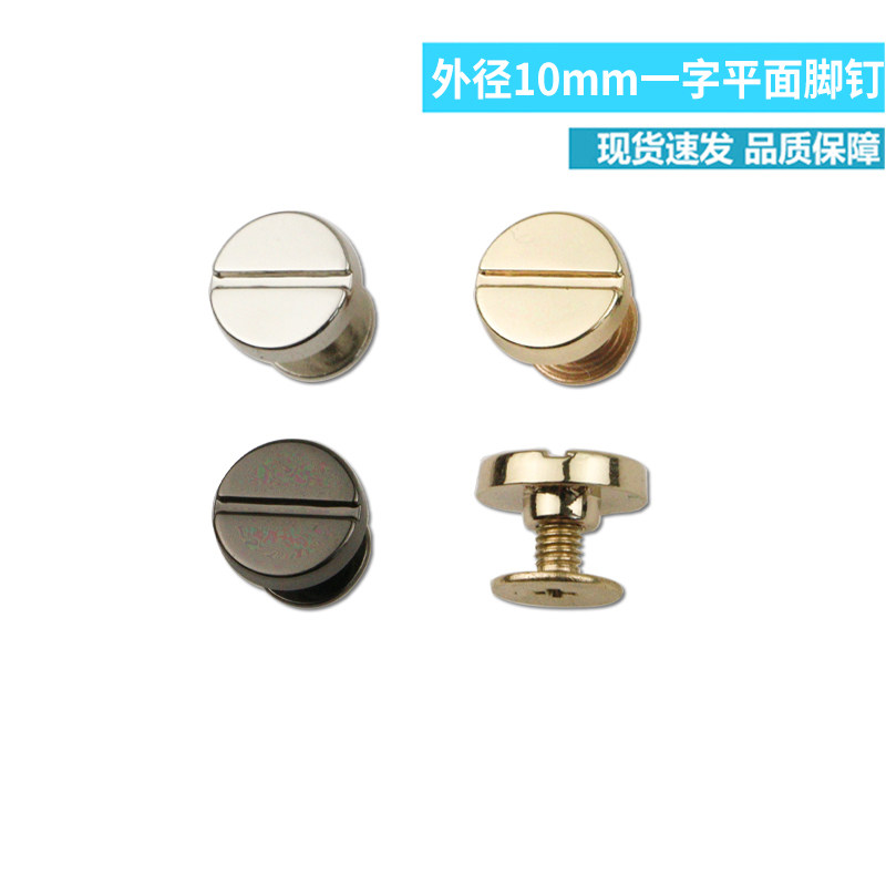 10MM一字圆形实心平面螺丝钉 手工皮具包包装饰扣 脚钉包底螺丝钉