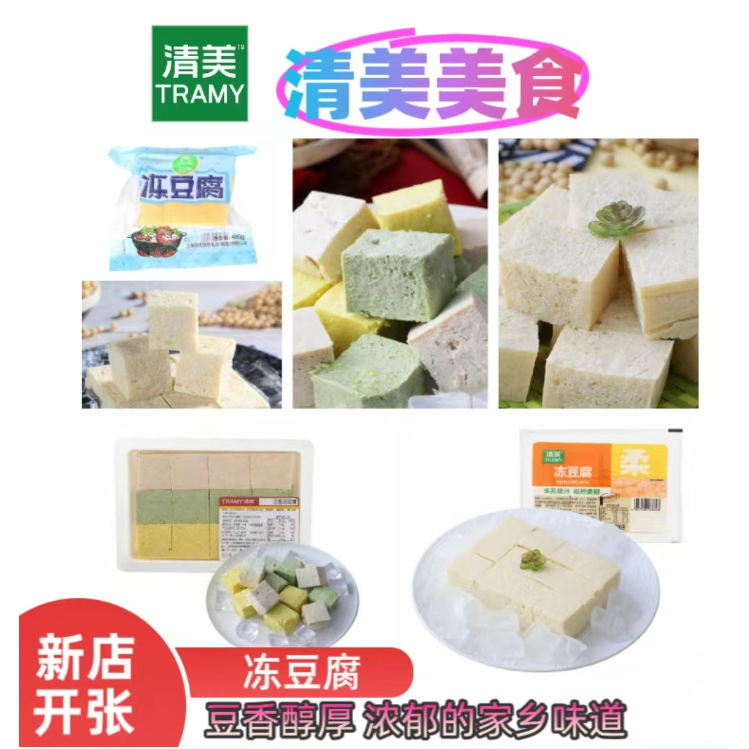 清美正宗三色冻豆腐优质材料传统工艺新鲜美味火锅炖菜食材
