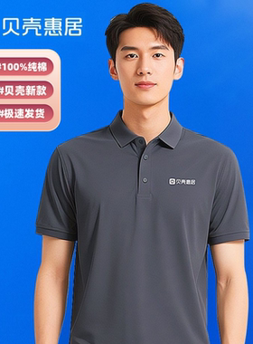 新款贝壳惠居工作服t恤定制贝壳找房产公司短袖Polo衫男女员工服