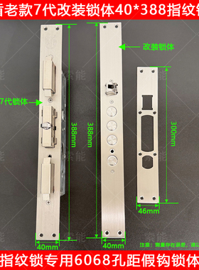 替换改装指纹锁专用锁体-德盾（7568/6068孔距）40*388固定钩