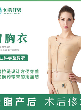 吸脂术后加压医用弹力塑身胸衣