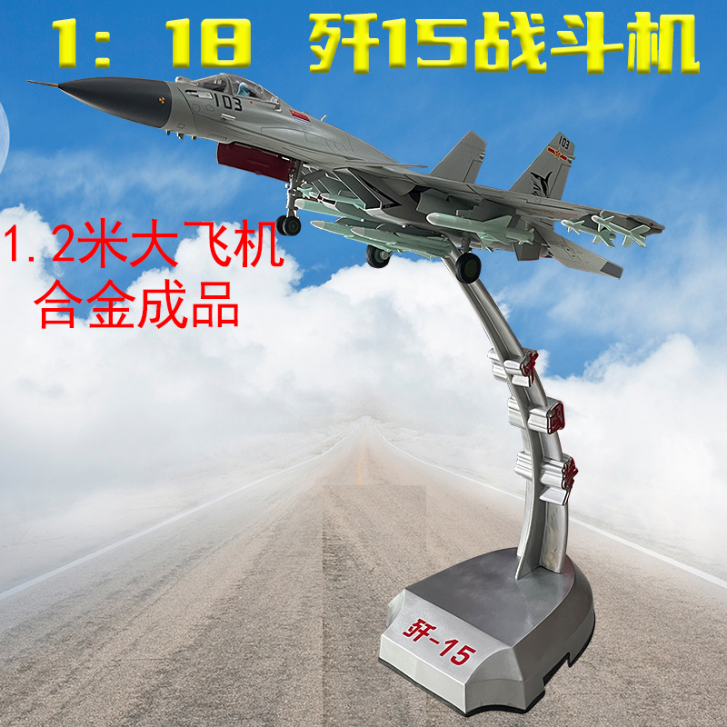 歼15战斗机大比例模型合金成品