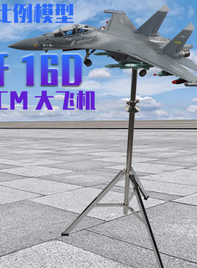 1:30歼J16D电子战飞机合金仿真成品战斗机76CM大比例静态模型摆件